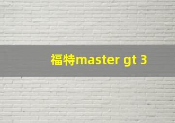 福特master gt 3